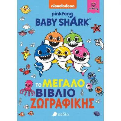 BABY SHARK - ΤΟ ΜΕΓΑΛΟ ΒΙΒΛΙΟ ΤΗΣ ΖΩΓΡΑΦΙΚΗΣ