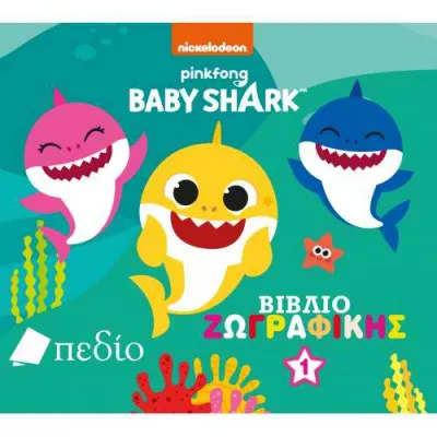 BABY SHARK - ΒΙΒΛΙΟ ΖΩΓΡΑΦΙΚΗΣ Νο1