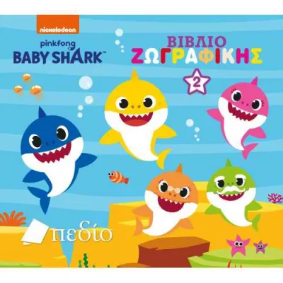 BABY SHARK - ΒΙΒΛΙΟ ΖΩΓΡΑΦΙΚΗΣ Νο2
