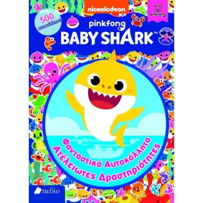BABY SHARK - ΦΑΝΤΑΣΤΙΚΑ ΑΥΤΟΚΟΛΛΗΤΑ ΑΤΕΛΕΙΩΤΕΣ ΔΡΣΤΗΡΙΟΤΗΤΕΣ