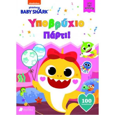 BABY SHARK - ΥΠΟΒΡΥΧΙΟ ΠΑΡΤΙ