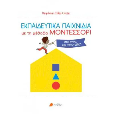ΕΚΠΑΙΔΕΥΤΙΚΑ ΠΑΙΧΝΙΔΙΑ - ΜΟΝΤΕΣΣΟΡΙ