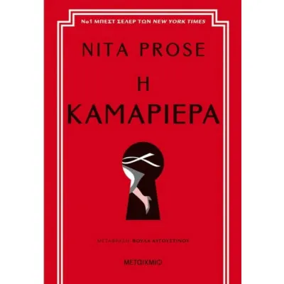 Η ΚΑΜΑΡΙΕΡΑ