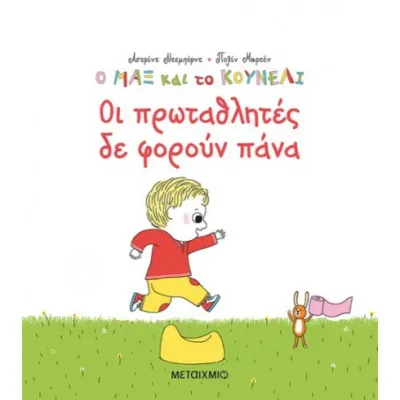 Ο ΜΑΞ ΚΑΙ ΤΟ ΚΟΥΝΕΛΙ 4: ΟΙ ΠΡΩΤΑΘΛΗΤΕΣ ΔΕΝ ΦΟΡΟΥΝ ΠΑΝΑ