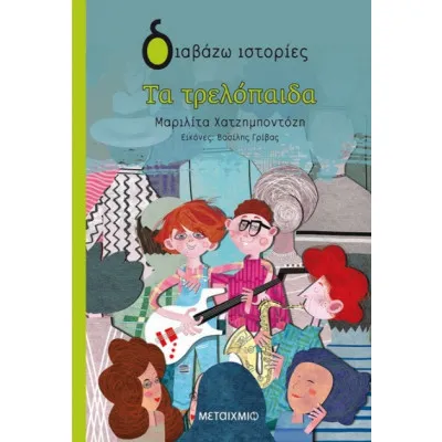 ΤΑ ΤΡΕΛΟΠΑΙΔΑ