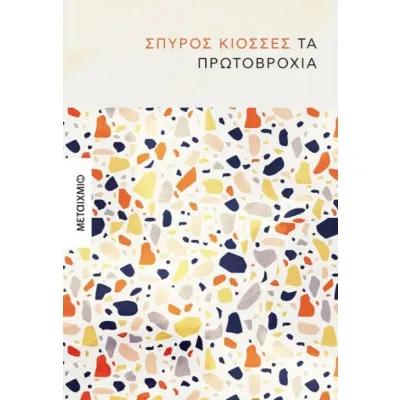 ΤΑ ΠΡΩΤΟΒΡΟΧΙΑ