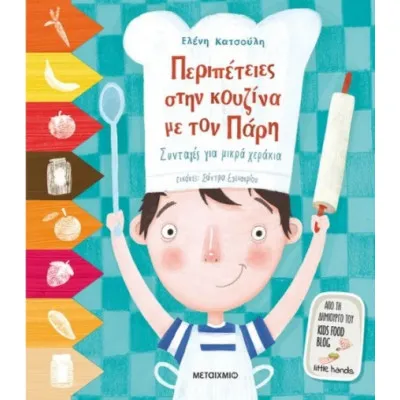 ΠΕΡΙΠΕΤΕΙΕΣ ΣΤΗΝ ΚΟΥΖΙΝΑ ΜΕ ΤΟΝ ΠΑΡΗ