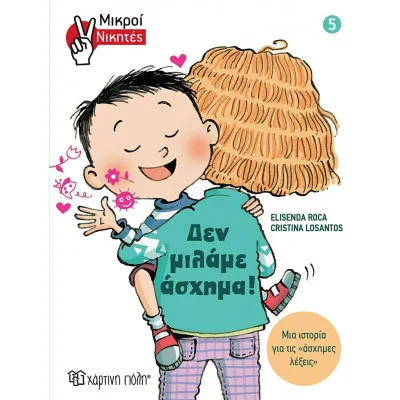 ΜΙΚΡΟΙ ΝΙΚΗΤΕΣ 5 - ΔΕΝ ΜΙΛΑΜΕ ΑΣΧΗΜΑ!