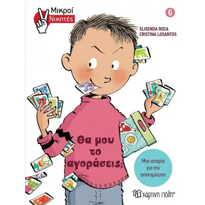 ΜΙΚΡΟΙ ΝΙΚΗΤΕΣ 6 - ΘΑ ΜΟΥ ΤΟ ΑΓΟΡΑΣΕΙΣ;