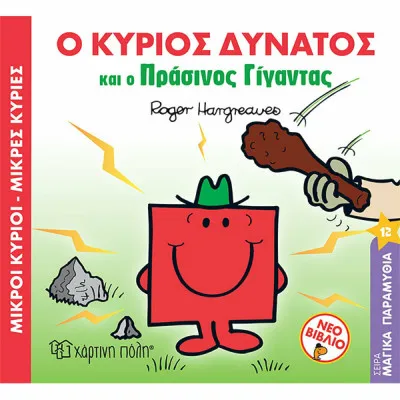 Μ. ΚΥΡΙΟΙ Μ. ΚΥΡΙΕΣ - ΜΑΓΙΚΑ ΠΑΡΑΜΥΘΙΑ 12 - Ο ΚΥΡΙΟΣ ΔΥΝΑΤΟΣ ΚΑΙ Ο ΠΡΑΣΙΝΟΣ ΓΙΓΑΝΤΑΣ