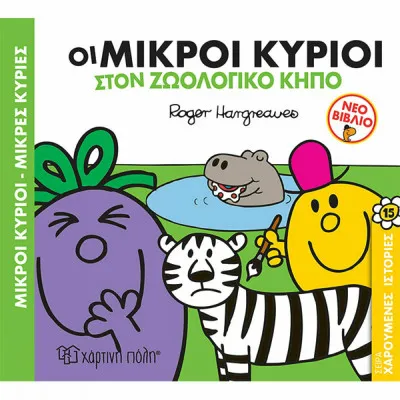 Μ. ΚΥΡΙΟΙ Μ. ΚΥΡΙΕΣ - ΧΑΡΟΥΜΕΝΕΣ ΙΣΤΟΡΙΕΣ 15 - ΟΙ ΜΙΚΡΟΙ ΚΥΡΙΟΙ ΣΤΟΝ ΖΩΟΛΟΓΙΚΟ ΚΗΠΟ