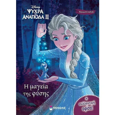 Frozen 2, H μαγεία της φύσης