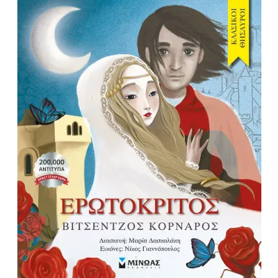 Ερωτόκριτος