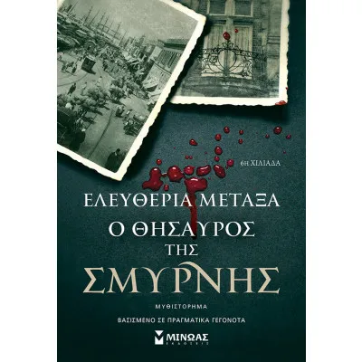Ο θησαυρός της Σμύρνης