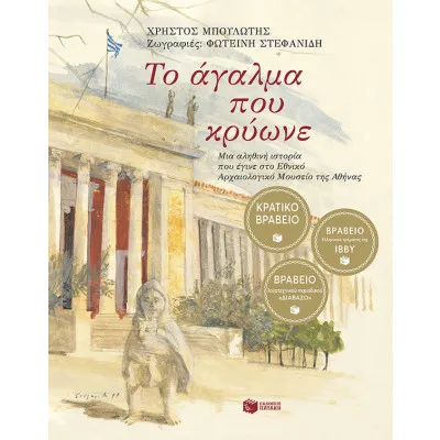 Το άγαλμα που κρύωνε