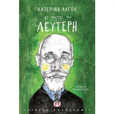 Ο ΧΑΡΤΗΣ ΤΟΥ ΛΕΥΤΕΡΗ