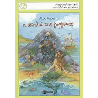 Η σπηλιά της γοργόνας