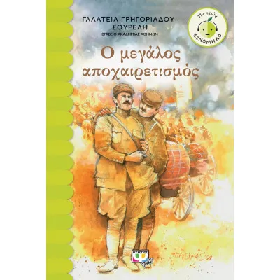 Ο ΜΕΓΑΛΟΣ ΑΠΟΧΑΙΡΕΤΙΣΜΟΣ