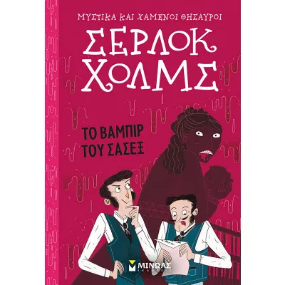 Σέρλοκ Χολμς: Το βαμπίρ του Σάσεξ 8