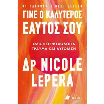 ΓΙΝΕ Ο ΚΑΛΥΤΕΡΟΣ ΕΑΥΤΟΣ ΣΟΥ/ΠΕΔΙΟ