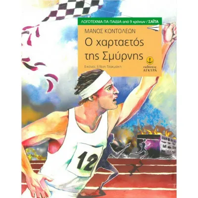 Ο ΧΑΡΤΑΕΤΟΣ ΤΗΣ ΣΜΥΡΝΗΣ