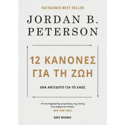 12 ΚΑΝΟΝΕΣ ΤΗΣ ΖΩΗΣ