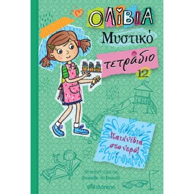 ΠΑΙΧΝΙΔΙΑ ΣΤΟ ΝΕΡΟ!