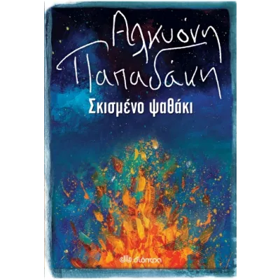 ΣΚΙΣΜΕΝΟ ΨΑΘΑΚΙ