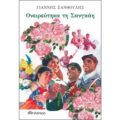 ΟΝΕΙΡΕΥΤΗΚΑ ΤΗ ΣΑΝΓΚΑΗ