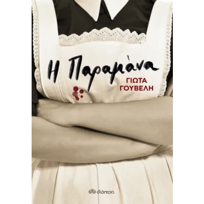 Η ΠΑΡΑΜΑΝΑ