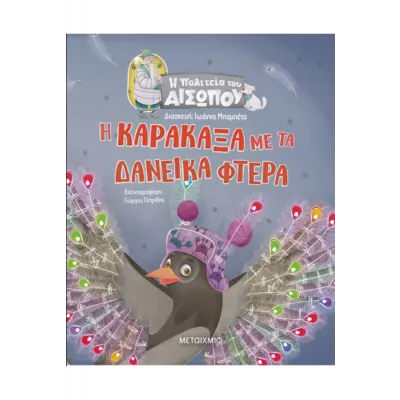 Η ΚΑΡΑΚΑΞΑ ΜΕ ΤΑ ΔΑΝΕΙΚΑ ΦΤΕΡΑ