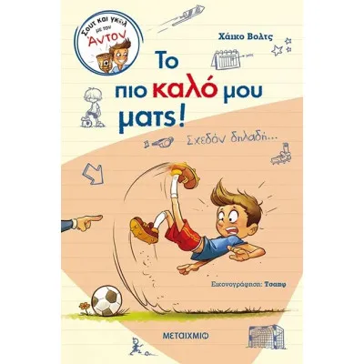 ΤΟ ΠΙΟ ΚΑΛΟ ΜΟΥ ΜΑΤΣ! (ΣΧΕΔΟΝ ΔΗΛΑΔΗ)