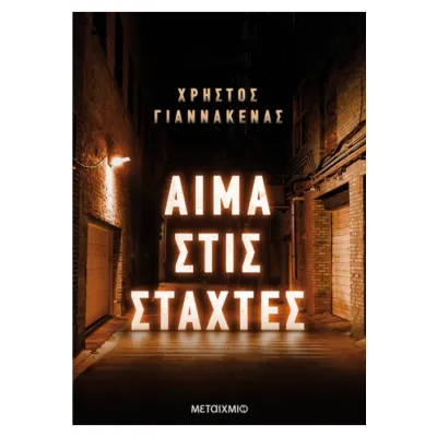 ΑΙΜΑ ΣΤΙΣ ΣΤΑΧΤΕΣ