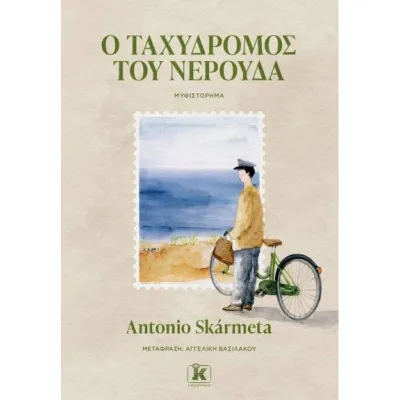 Ο ΤΑΧΥΔΡΟΜΟΣ ΤΟΥ ΝΕΡΟΥΔΑ