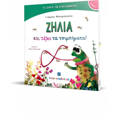 ΖΗΛΙΑ ΚΑΙ ΤΕΛΟΣ ΤΑ ΤΣΙΜΠΗΜΑΤΑ