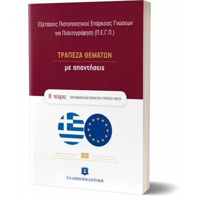 Εξετάσεις Πιστοποιητικού Επάρκειας Γνώσεων για Πολιτογράφηση (Π.Ε.Γ.Π.) - ΤΡΑΠΕΖΑ ΘΕΜΑΤΩΝ με απαντήσεις – Β΄ τεύχος