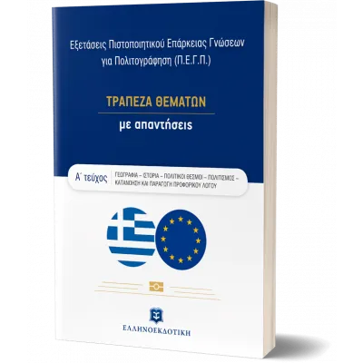 Εξετάσεις Πιστοποιητικού Επάρκειας Γνώσεων για Πολιτογράφηση (Π.Ε.Γ.Π.) - ΤΡΑΠΕΖΑ ΘΕΜΑΤΩΝ με απαντήσεις – Α΄ τεύχος