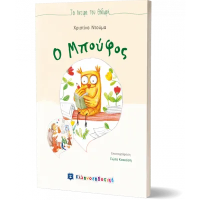 Ο ΜΠΟΥΦΟΣ