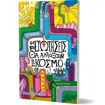 ΟΙ ΕΡΩΤΗΣΕΙΣ ΠΟΥ ΘΑ ΑΛΛΑΞΟΥΝ ΤΟΝ ΚΟΣΜΟ