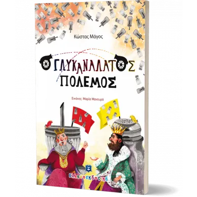 Ο ΓΛΥΚΑΝΑΛΑΤΟΣ ΠΟΛΕΜΟΣ