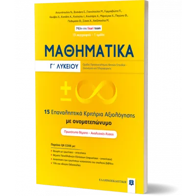 ΜΑΘΗΜΑΤΙΚA Γ΄ Λυκείου - 15 Επαναληπτικά Κριτήρια Αξιολόγησης με ονοματεπώνυμο