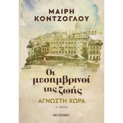 ΑΓΝΩΣΤΗ ΧΩΡΑ-ΟΙ ΜΕΣΗΜΒΡΙΝΟΙ ΤΗΣ ΖΩΗΣ