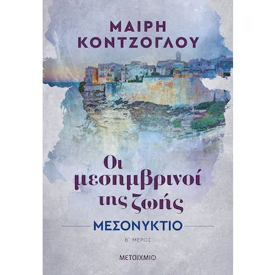 ΜΕΣΟΝΥΚΤΙΟ-ΟΙ ΜΕΣΗΜΒΡΙΝΟΙ ΤΗΣ ΖΩΗΣ