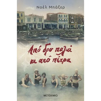 ΑΠΟ ΔΡΥ ΠΑΛΙΑ ΚΑΙ ΑΠΟ ΠΕΤΡΑ