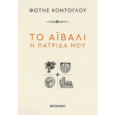ΤΟ ΑΙΒΑΛΙ Η ΠΑΤΡΙΔΑ ΜΟΥ