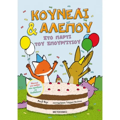 ΚΟΥΝΕΛΙ & ΑΛΕΠΟΥ 3: ΤΟ ΠΑΡΤΥ ΤΟΥ ΣΠΟΥΡΓΙΤΙΟΥ