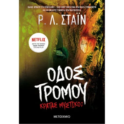 ΚΡΑΤΑΣ ΜΥΣΤΙΚΟ; ΟΔΟΣ ΤΡΟΜΟΥ