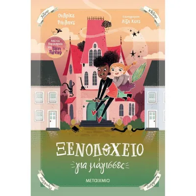 ΞΕΝΟΔΟΧΕΙΟ ΓΙΑ ΜΑΓΙΣΣΕΣ
