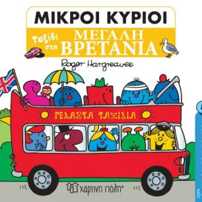 ΜΙΚΡΟΙ ΚΥΡΙΟΙ - Ο ΓΥΡΟΣ ΤΟΥ ΚΟΣΜΟΥ 8- ΤΑΞΙΔΙ ΣΤΗ ΜΕΓΑΛΗ ΒΡΕΤΑΝΙΑ
