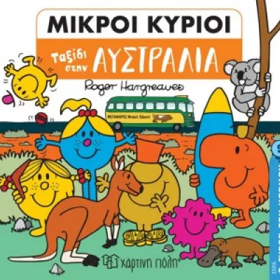 ΜΙΚΡΟΙ ΚΥΡΙΟΙ -Ο ΓΥΡΟΣ ΤΟΥ ΚΟΣΜΟΥ 9 - ΤΑΞΙΔΙ ΣΤΗΝ ΑΥΣΤΡΑΛΙΑ
